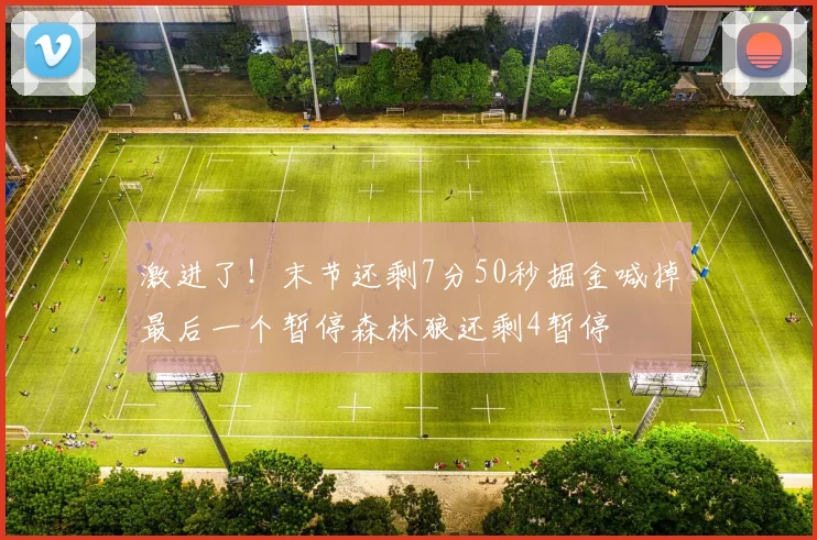 激进了！末节还剩7分50秒掘金喊掉最后一个暂停森林狼还剩4暂停
