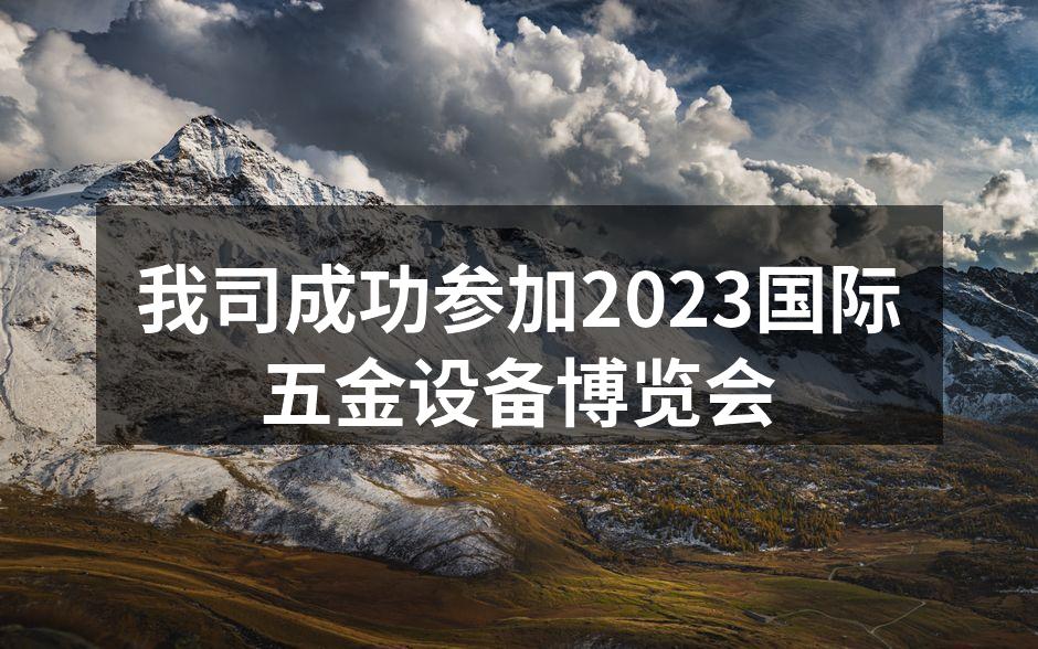 我司展位前的热烈交流