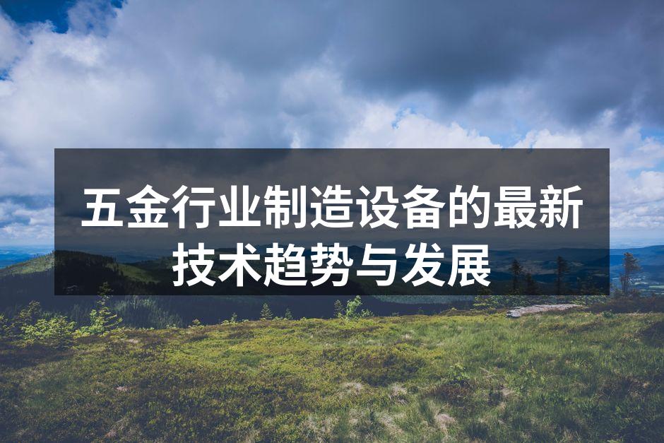 智能制造设备提升生产效率